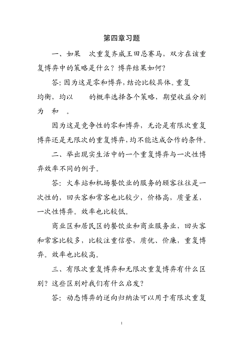 博弈论第四章习题_第1页