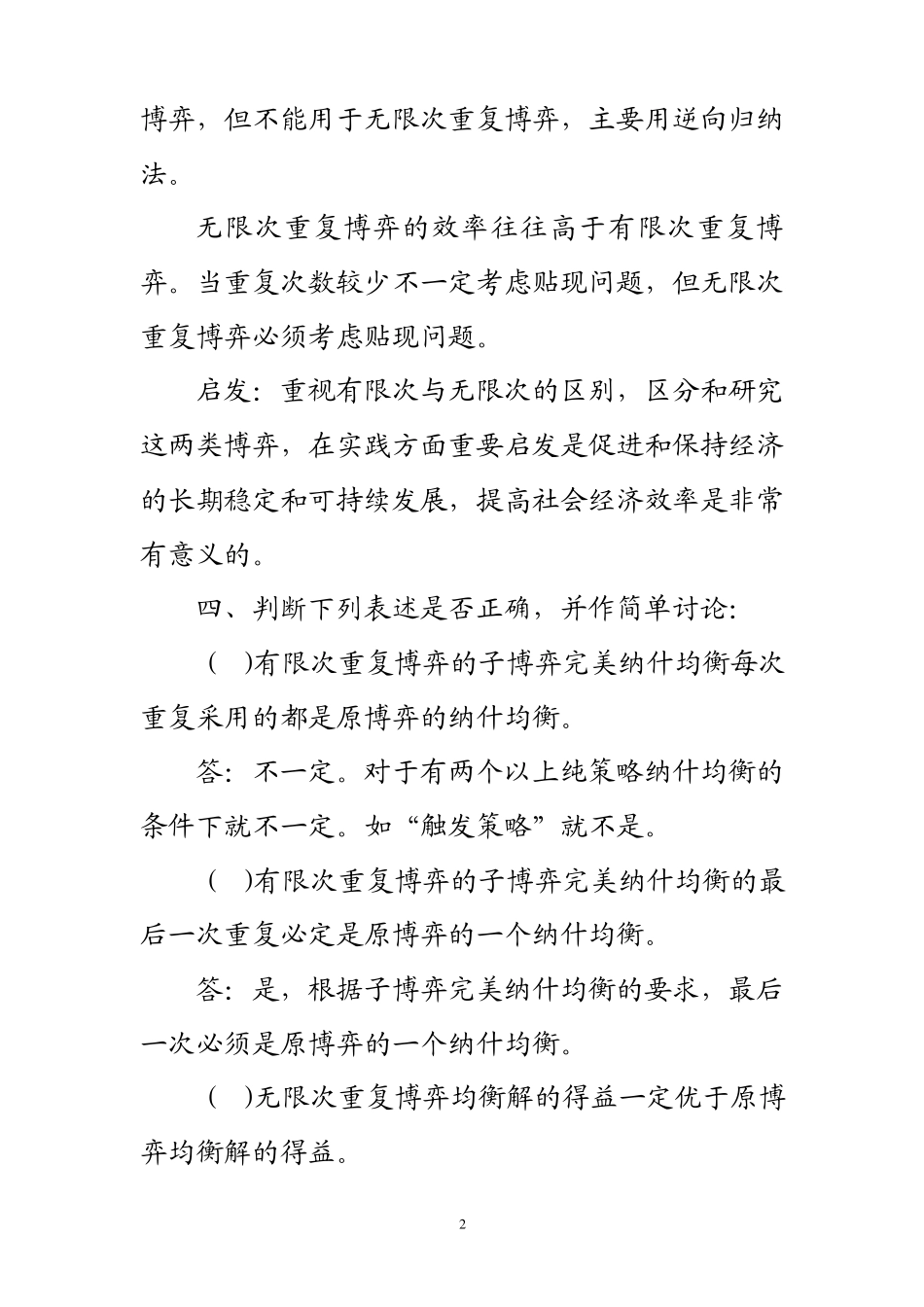 博弈论第四章习题_第2页