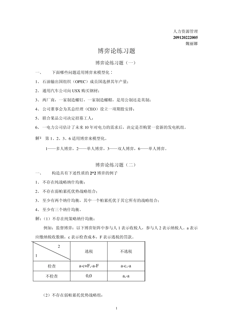 博弈论练习题1_第1页
