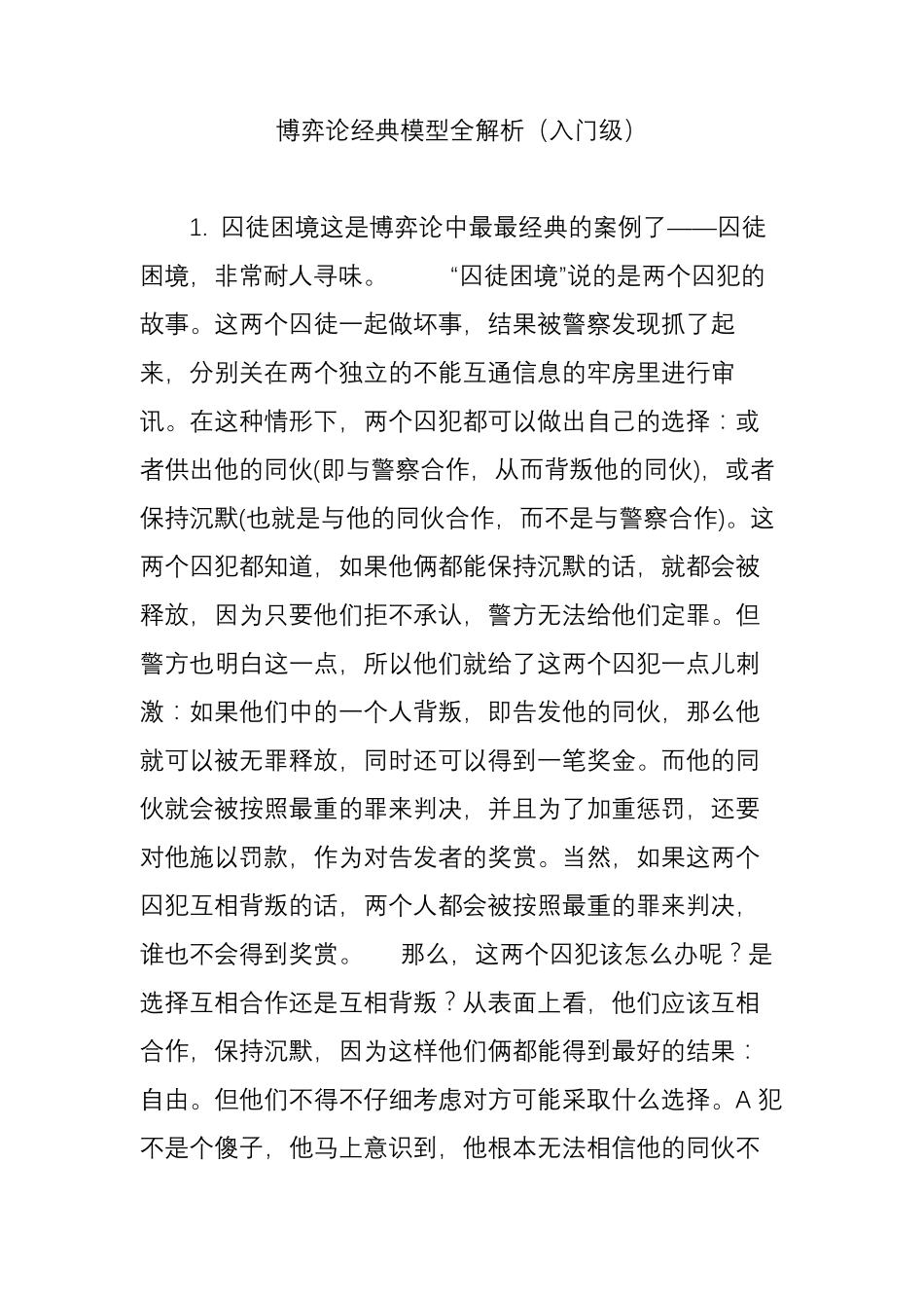 博弈论经典模型全解析(入门级)_第1页