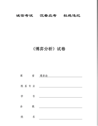 博弈论考试试题以及答案doc