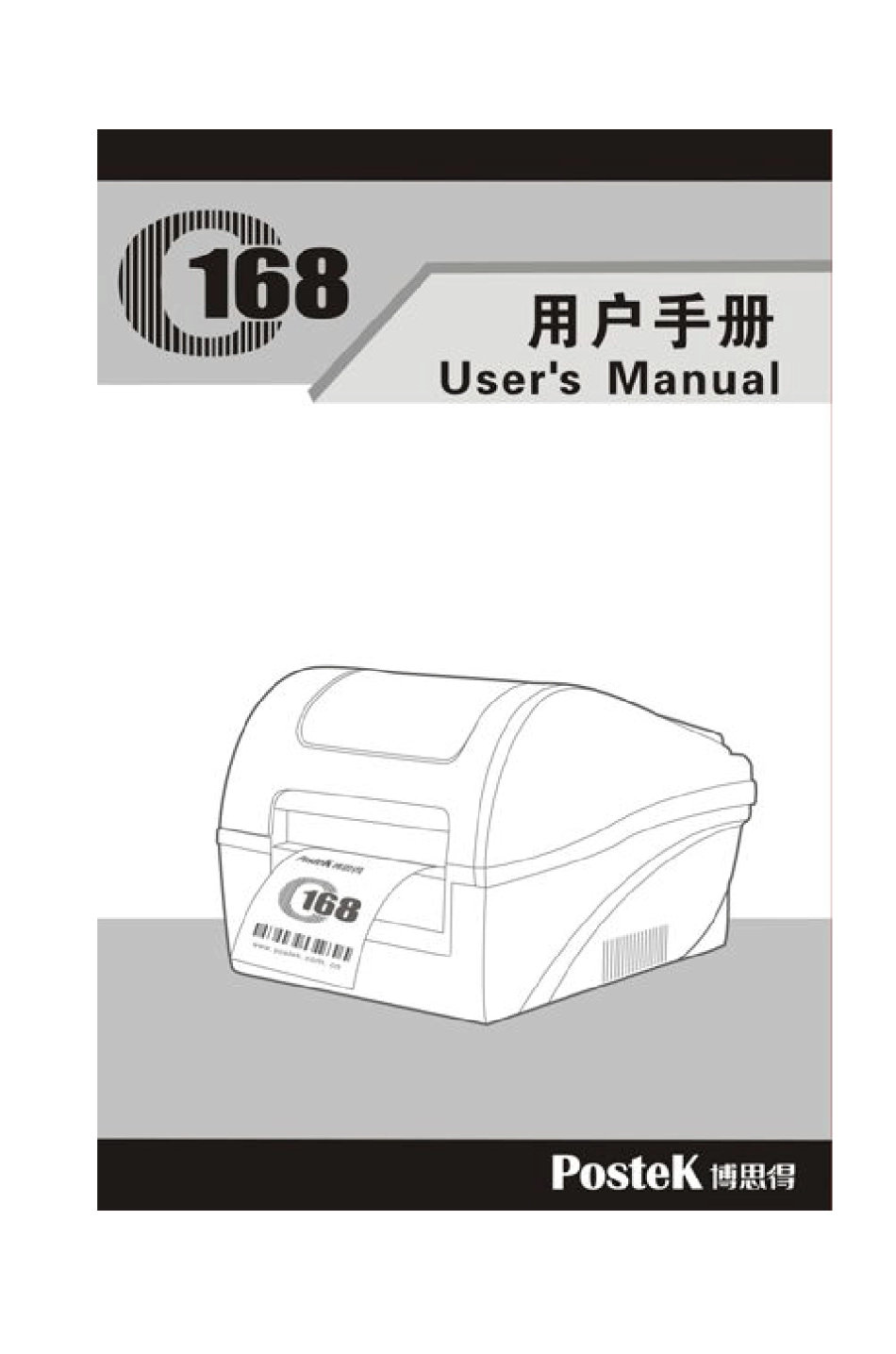 博思得C168条码打印机用户手册_第四版_第1页