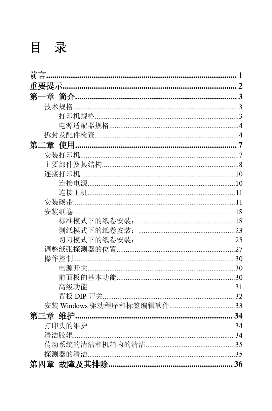 博思得C168条码打印机用户手册_第四版_第3页