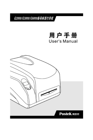 博思得G2000G3000G6000条码打印机用户手册_第二版