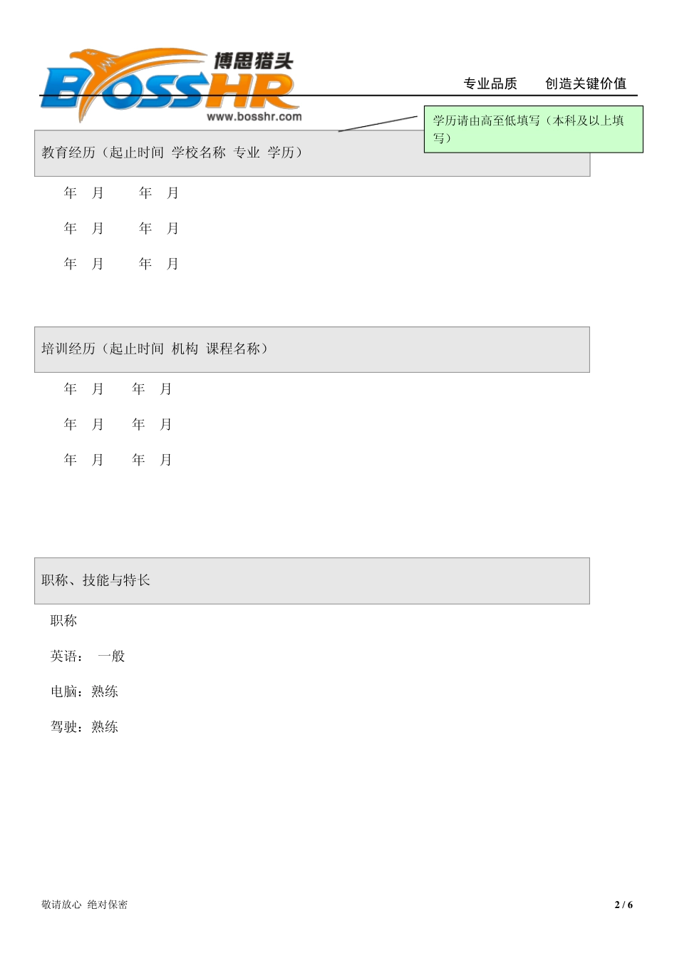 博思猎头候选人简历模板_第2页