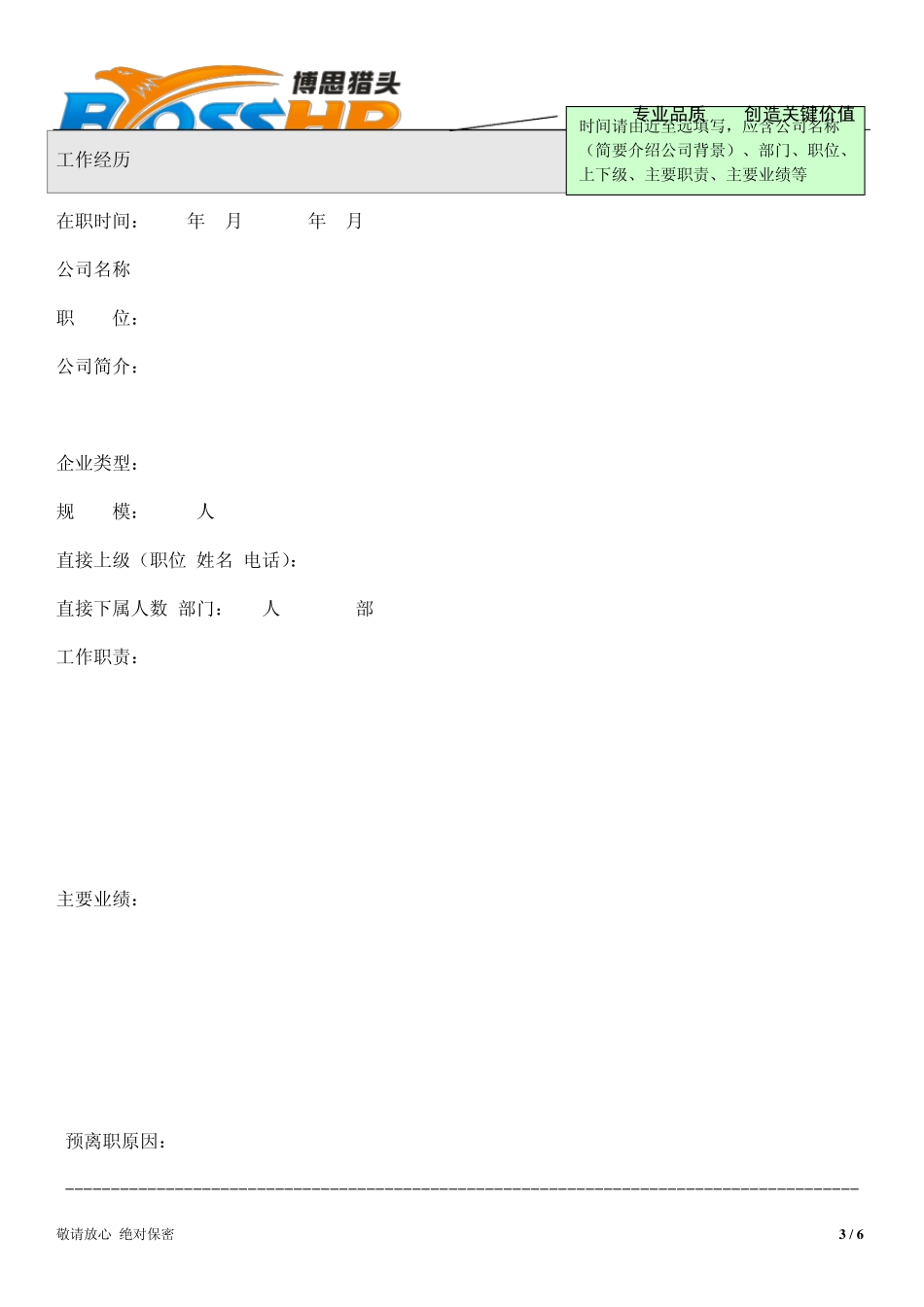 博思猎头候选人简历模板_第3页
