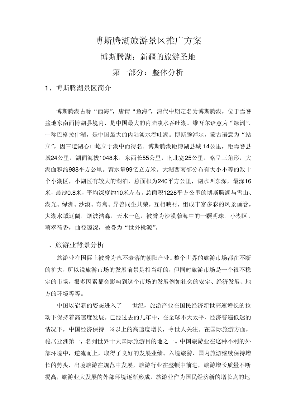 博斯腾湖旅游景区推广方案_第1页