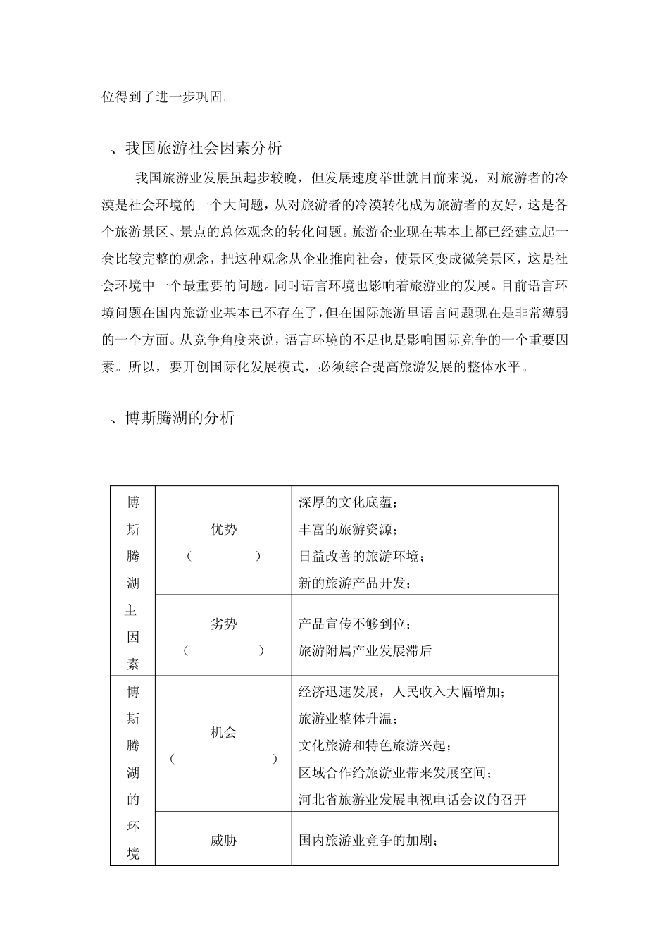 博斯腾湖旅游景区推广方案_第2页