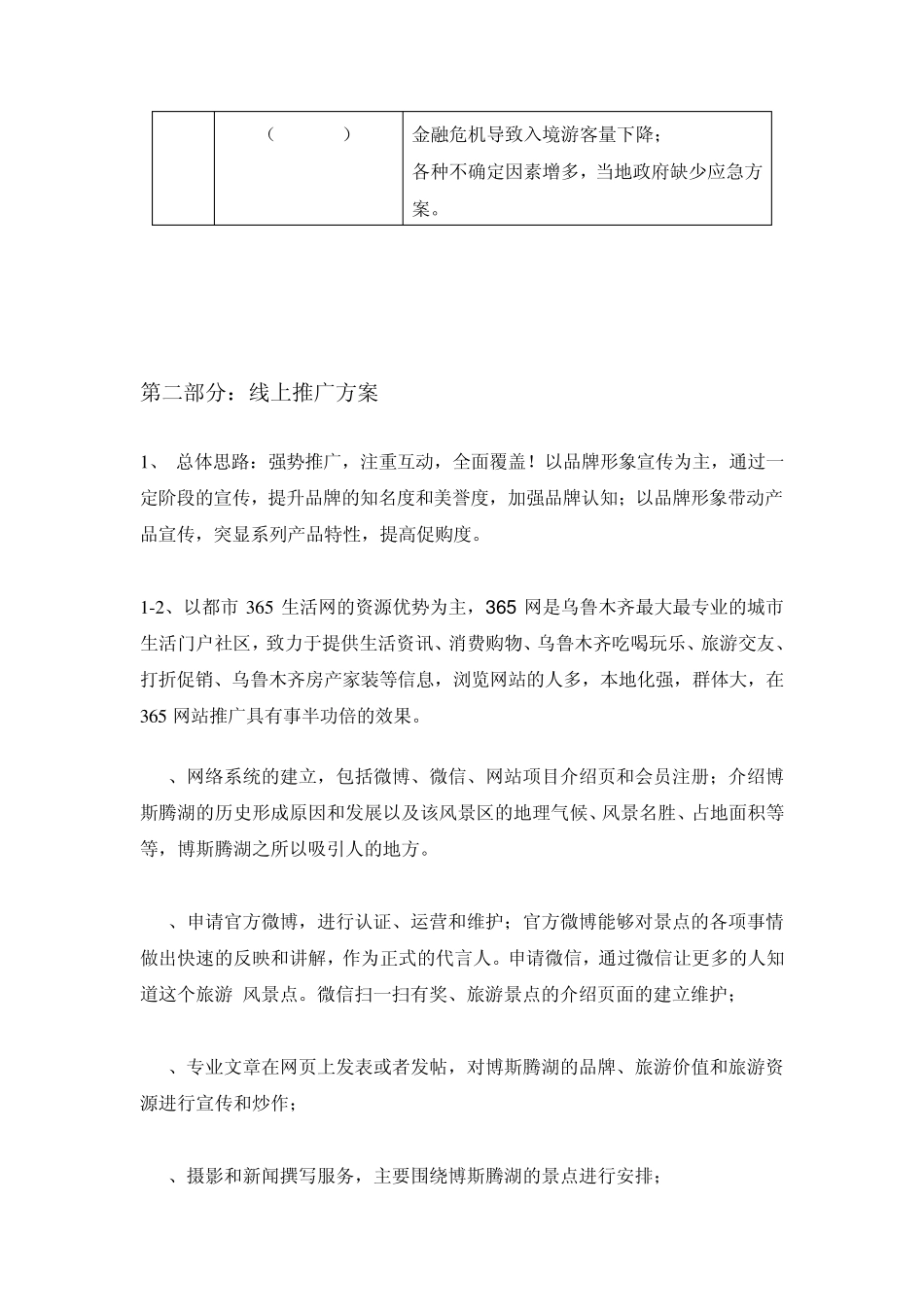 博斯腾湖旅游景区推广方案_第3页