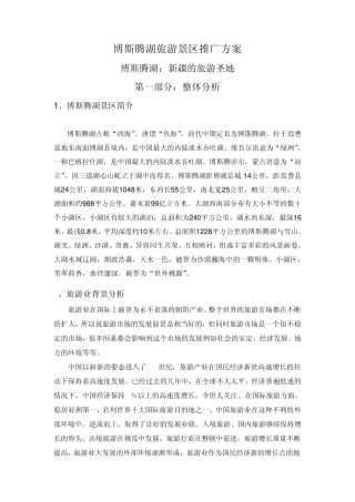 博斯腾湖旅游景区推广方案