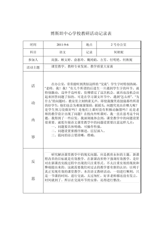 博斯坦中心学校教研活动记录表