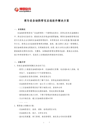 博易设备缺陷管理系统解决方案