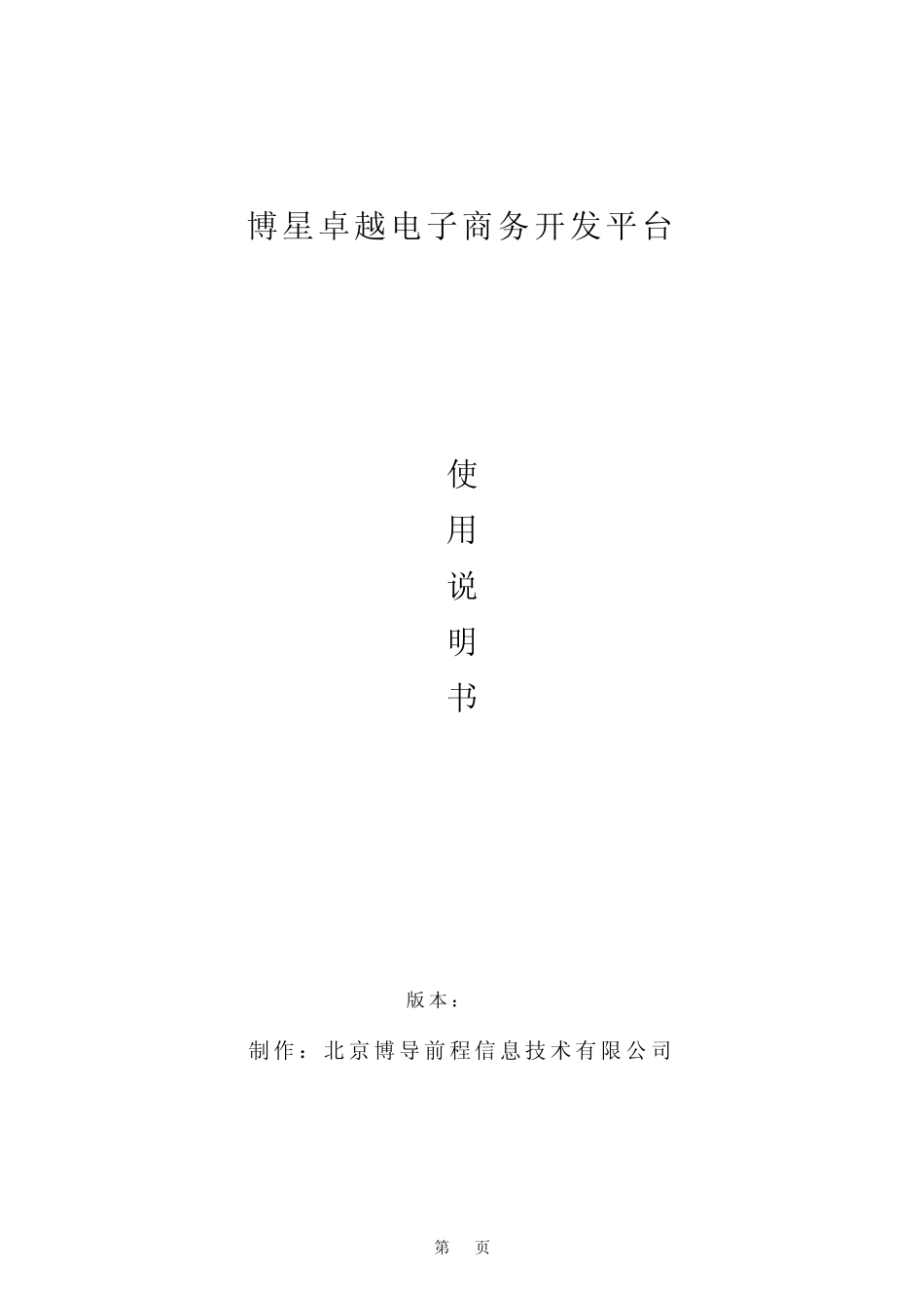 博星卓越电子商务开发平台使用说明书_第1页