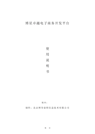 博星卓越电子商务开发平台使用说明书