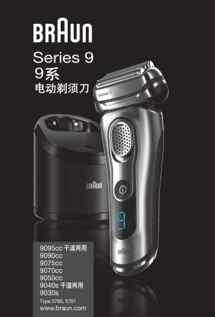 博朗剃须刀9090cc中文说明书