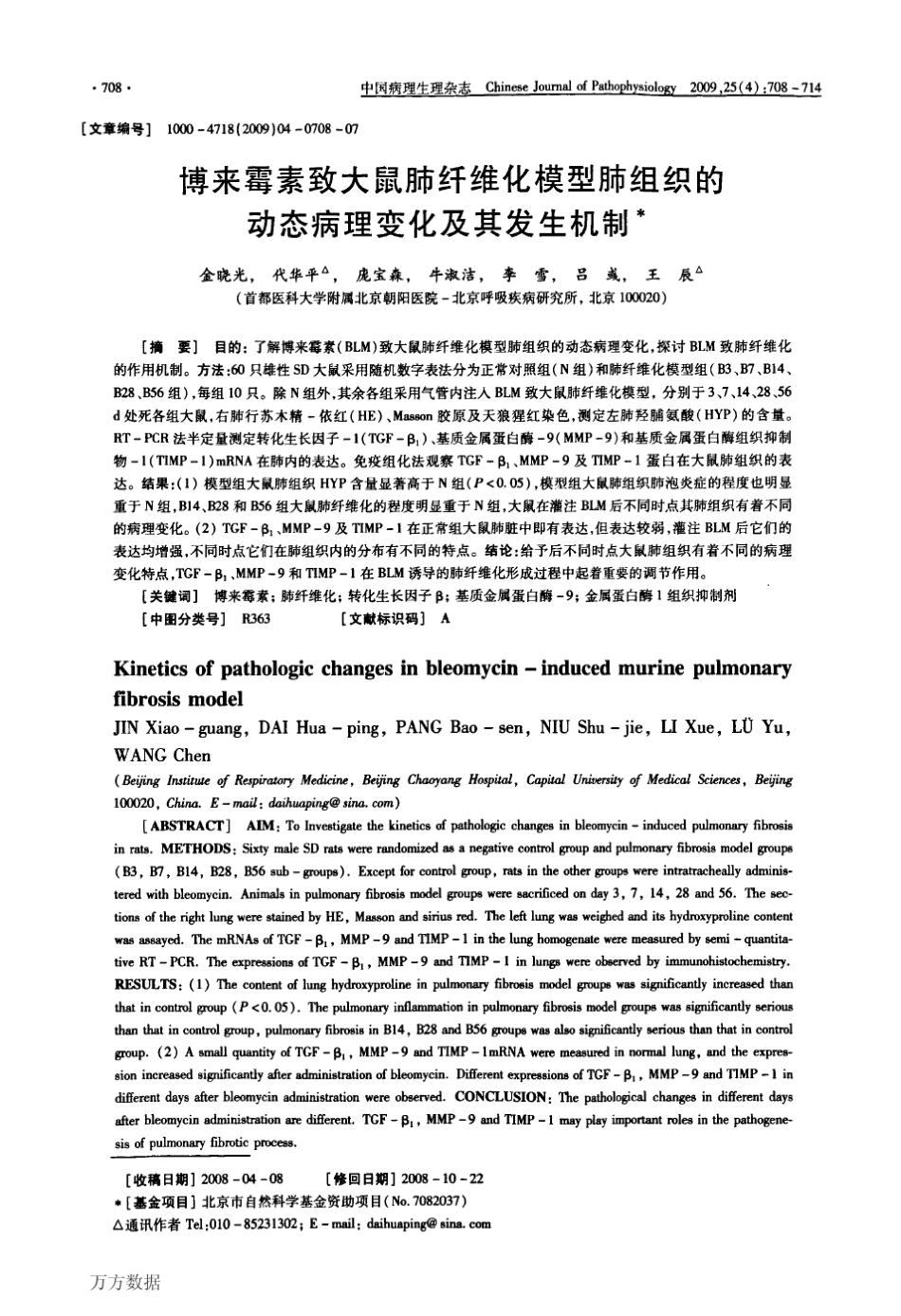 博来霉素致大鼠肺纤维化模型肺组织的动态病理变化及其发生机制_第1页