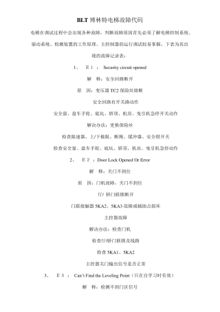 博林特电梯故障代码