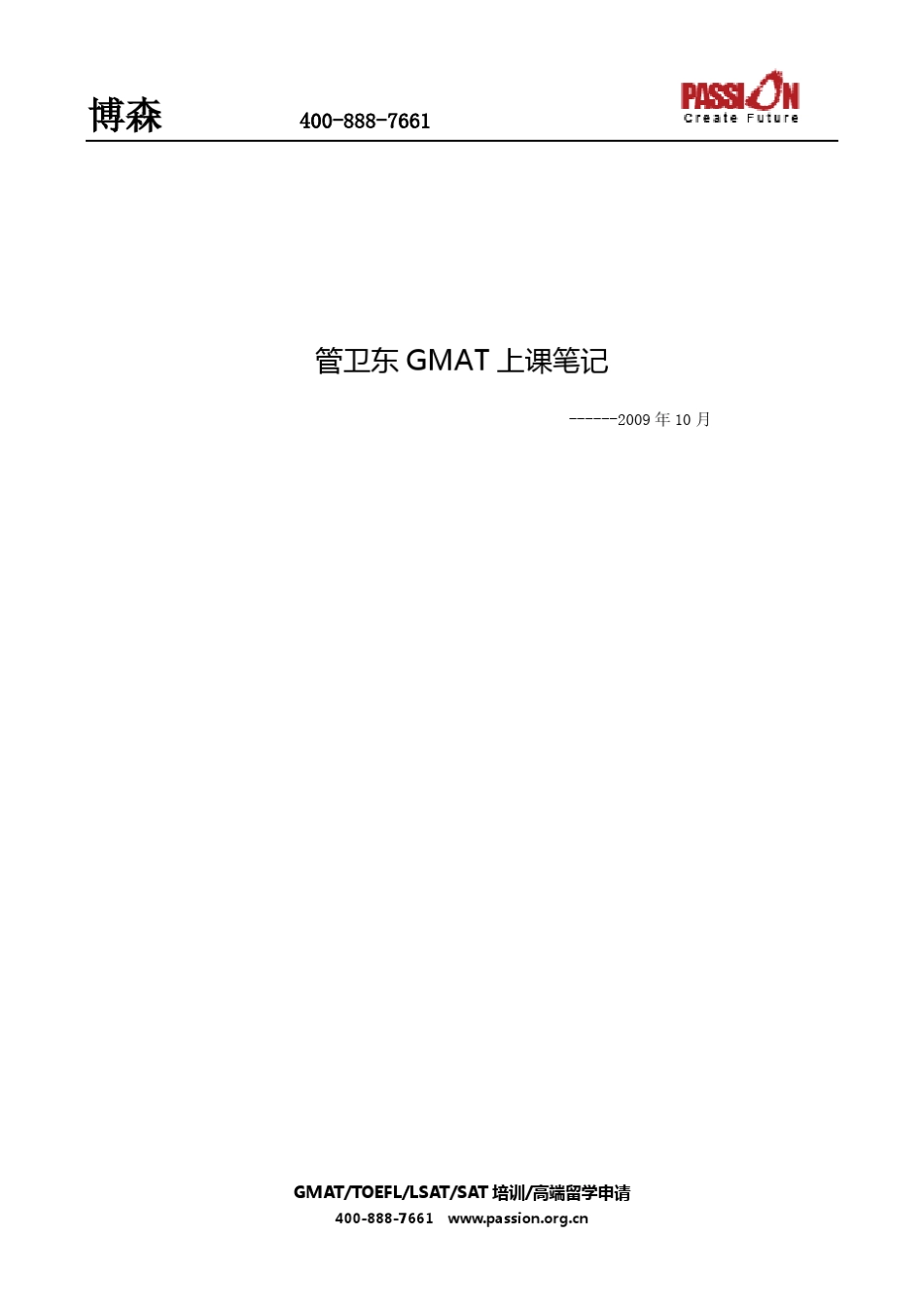 博森管卫东GMAT上课笔记_第1页