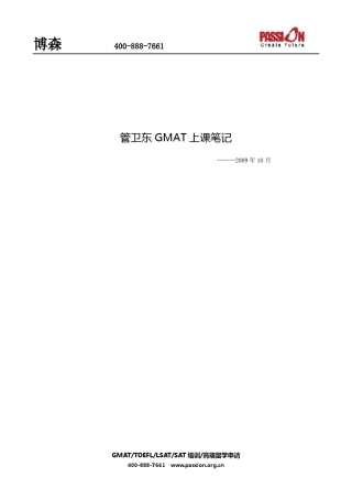 博森管卫东GMAT上课笔记