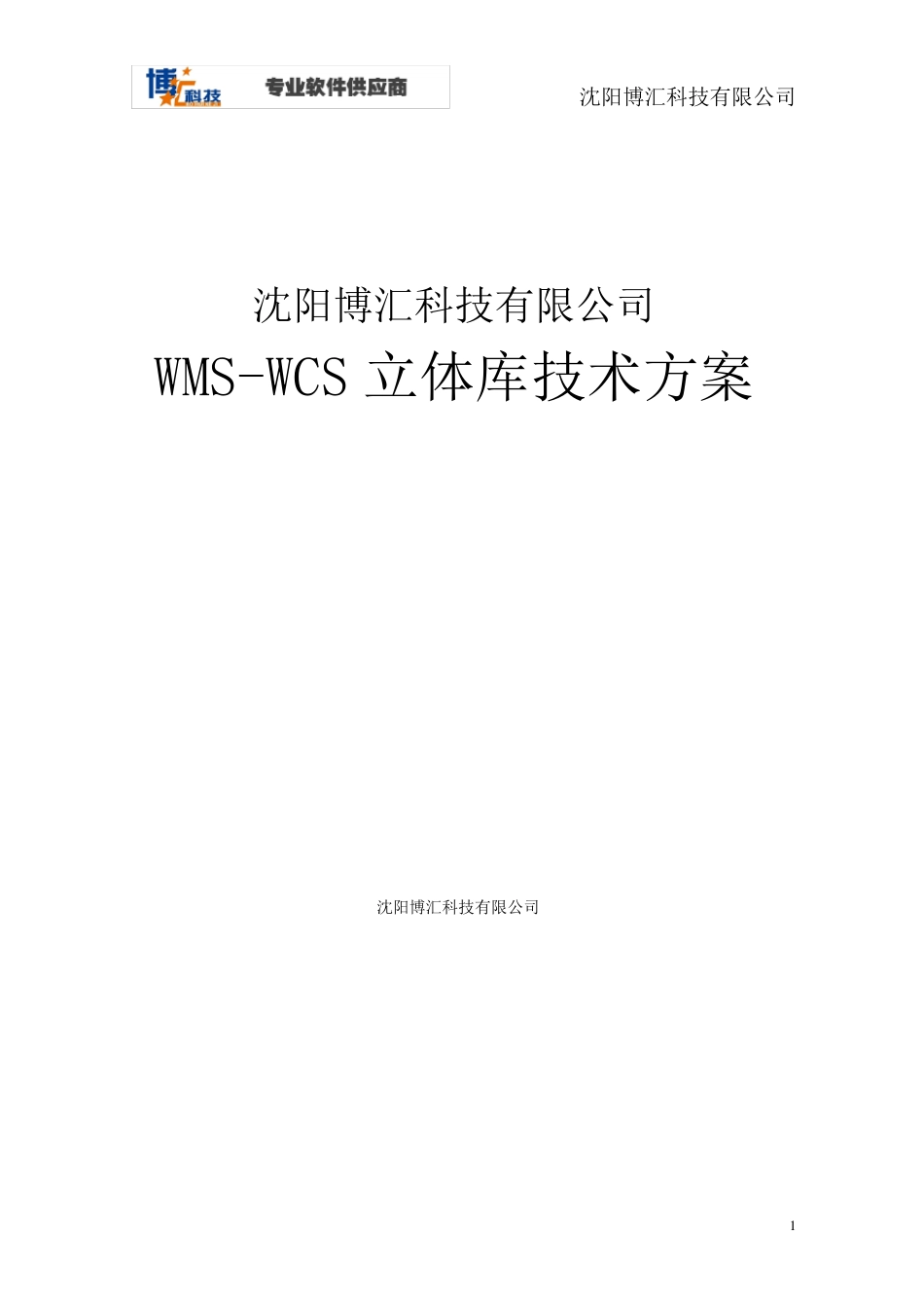 博汇WMSWCS立体库管理软件方案设计_第1页