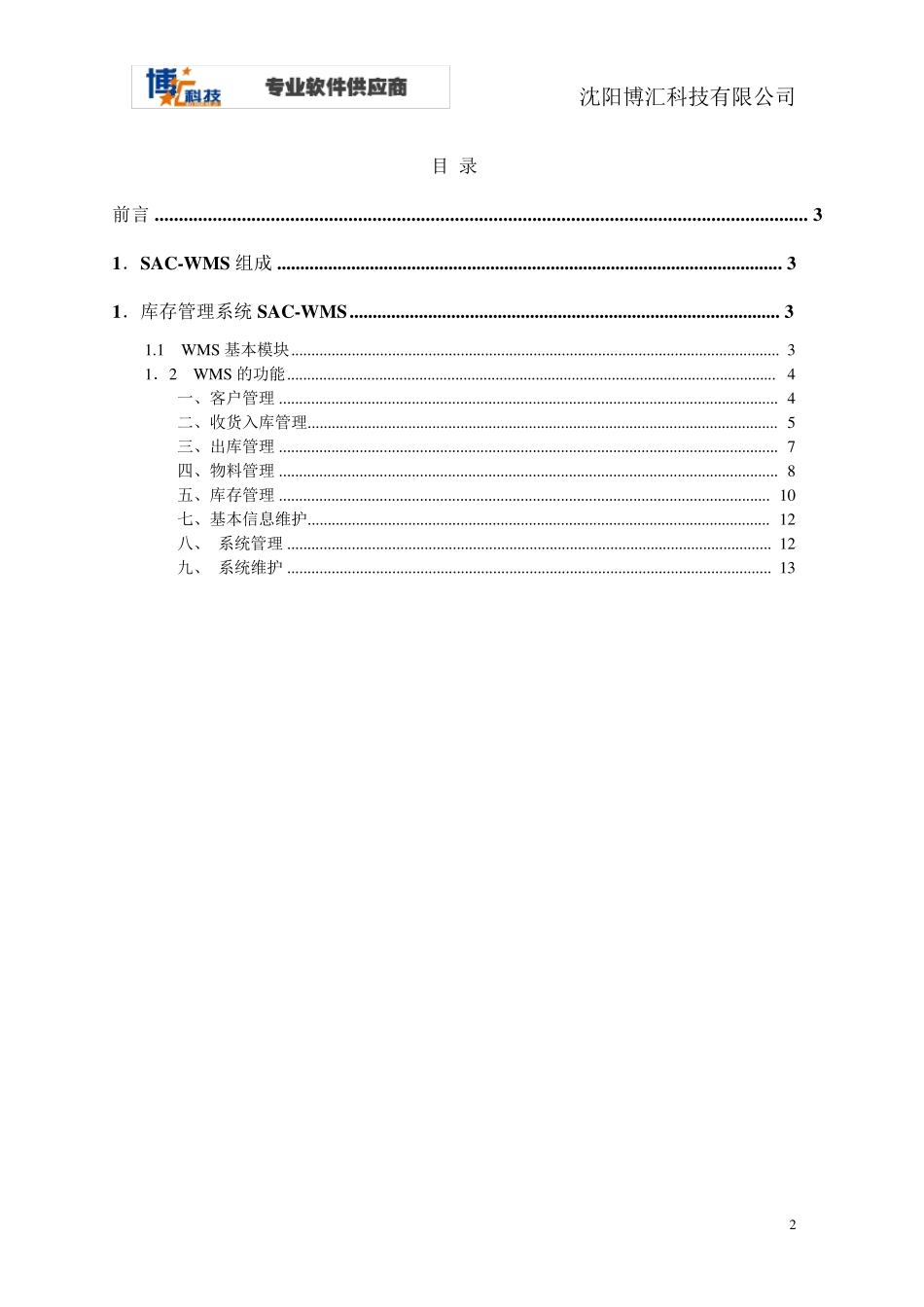 博汇WMSWCS立体库管理软件方案设计_第2页