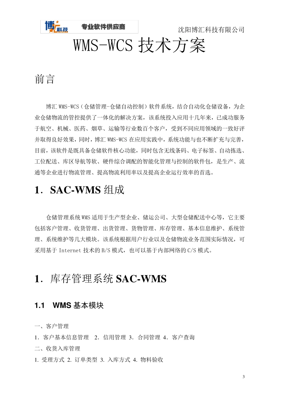 博汇WMSWCS立体库管理软件方案设计_第3页