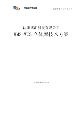 博汇WMSWCS立体库管理软件方案设计
