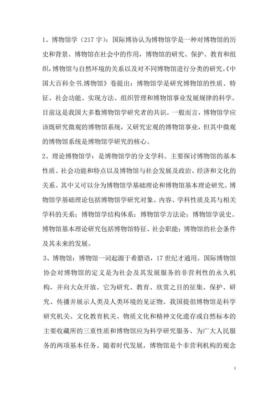 博物馆名词解释_第1页