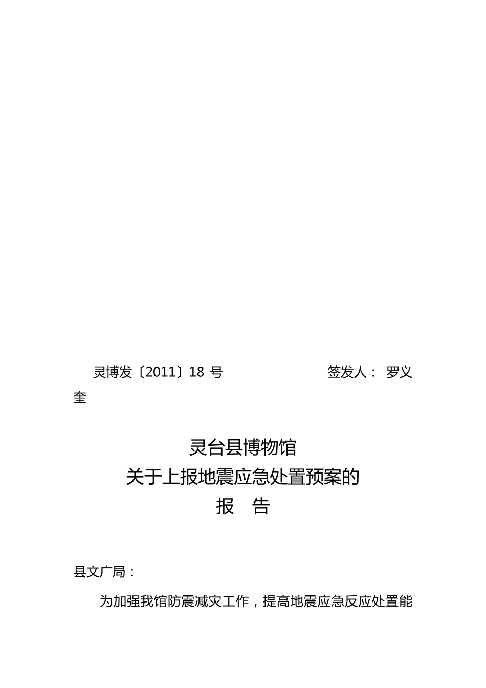 博物馆地震应急处置预案_第1页