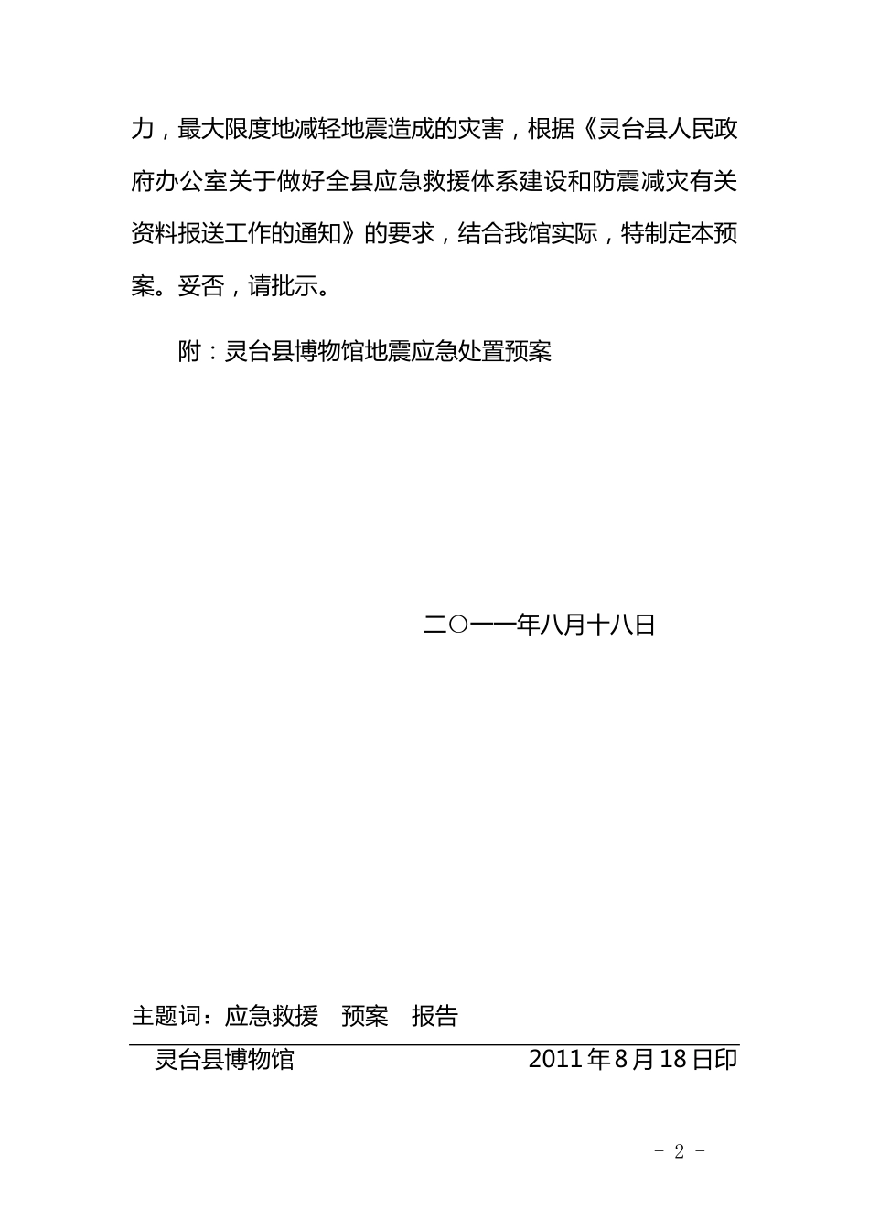 博物馆地震应急处置预案_第2页
