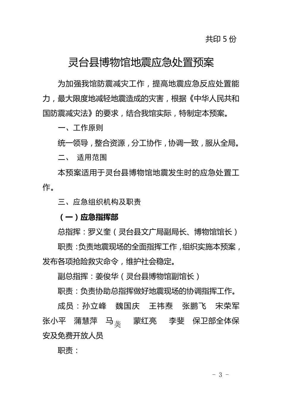 博物馆地震应急处置预案_第3页