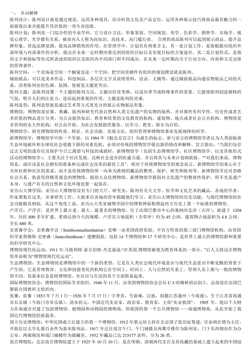 博物馆学复习题答案全_第1页
