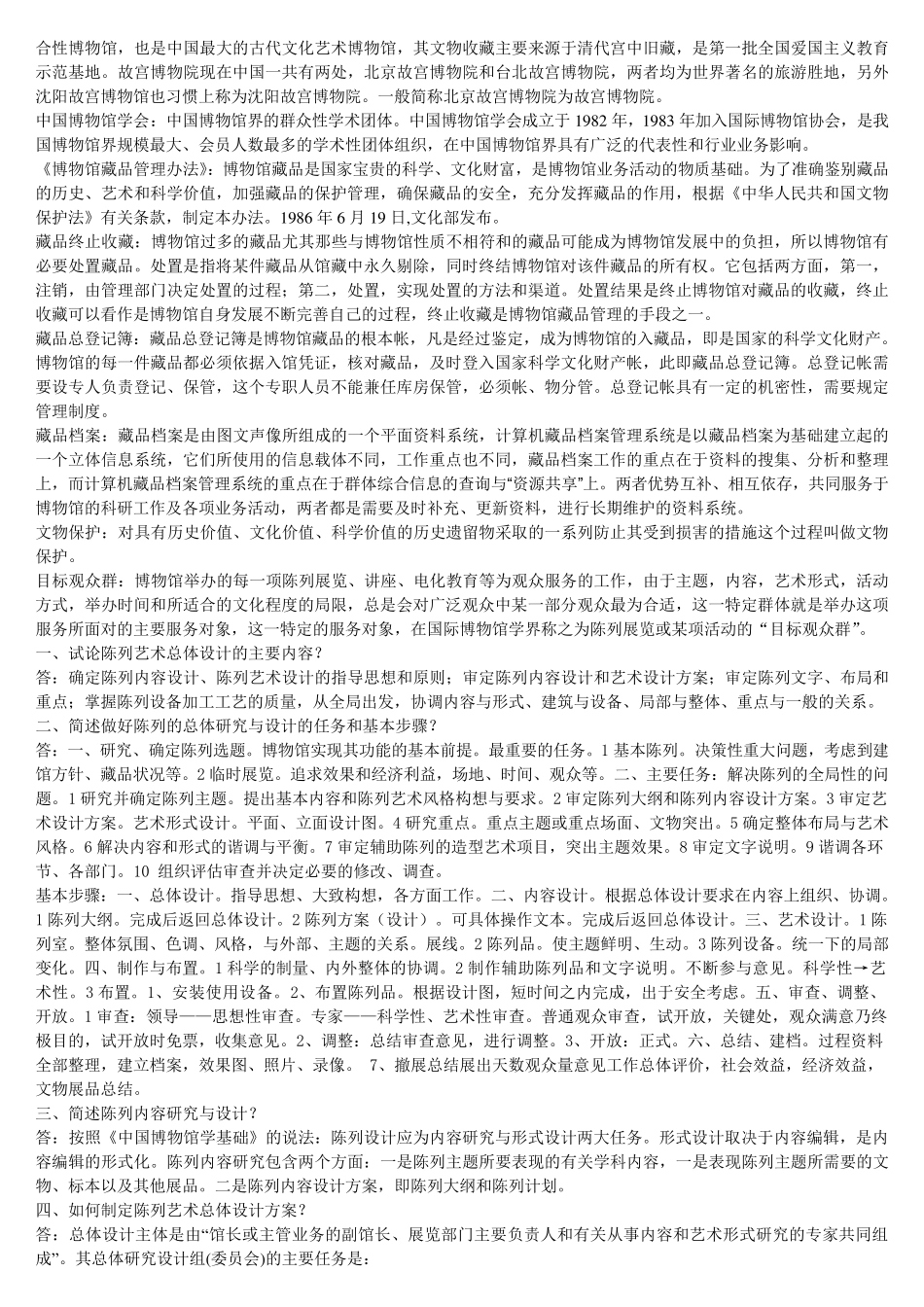 博物馆学复习题答案全_第2页