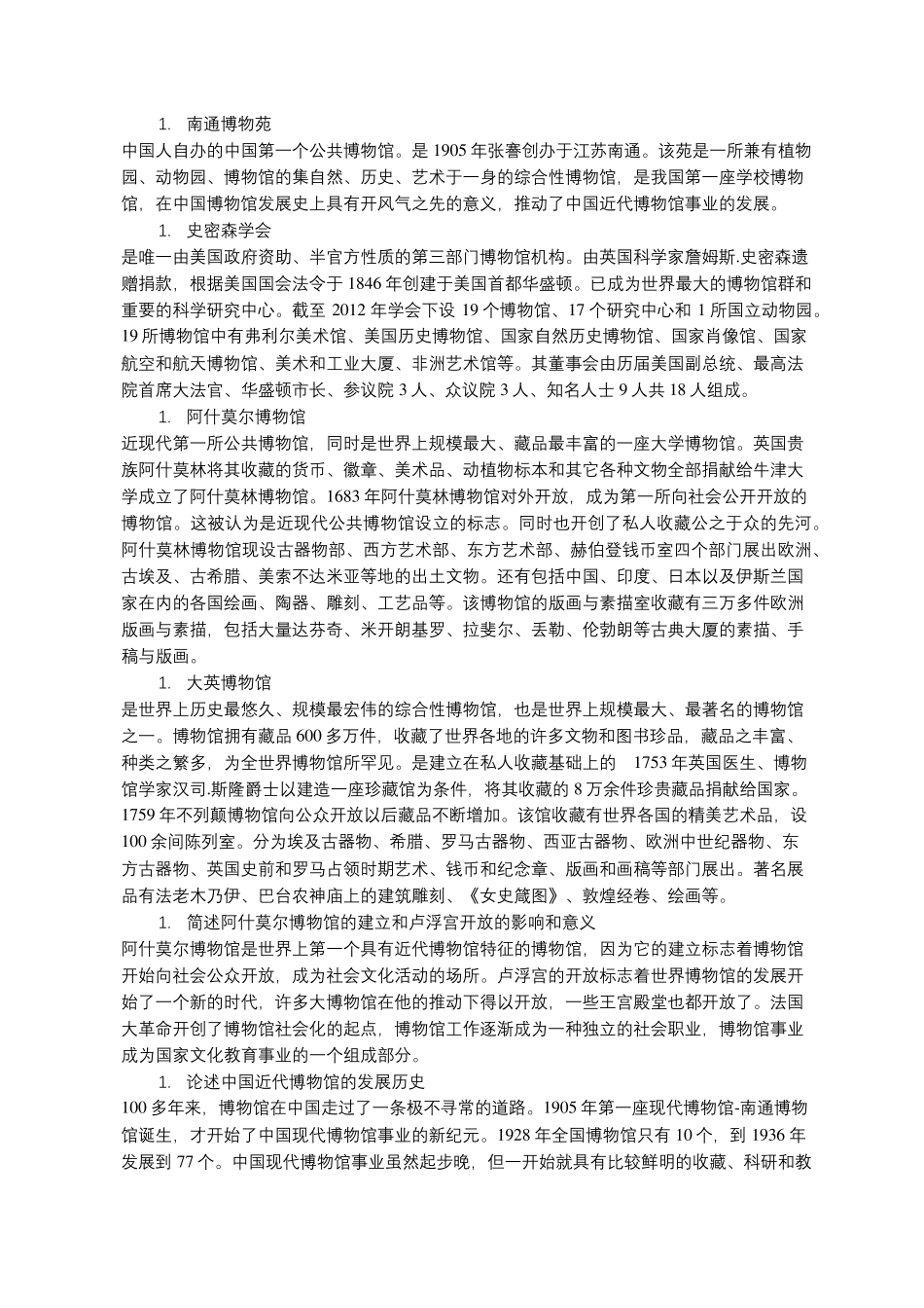 博物馆学概论期末考试题目整理_第1页