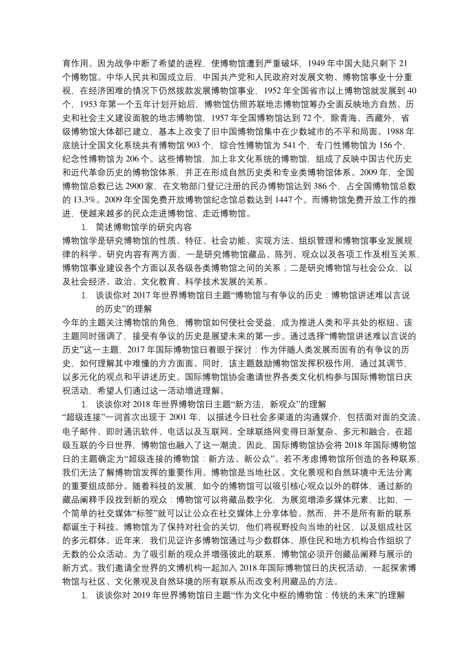 博物馆学概论期末考试题目整理_第2页