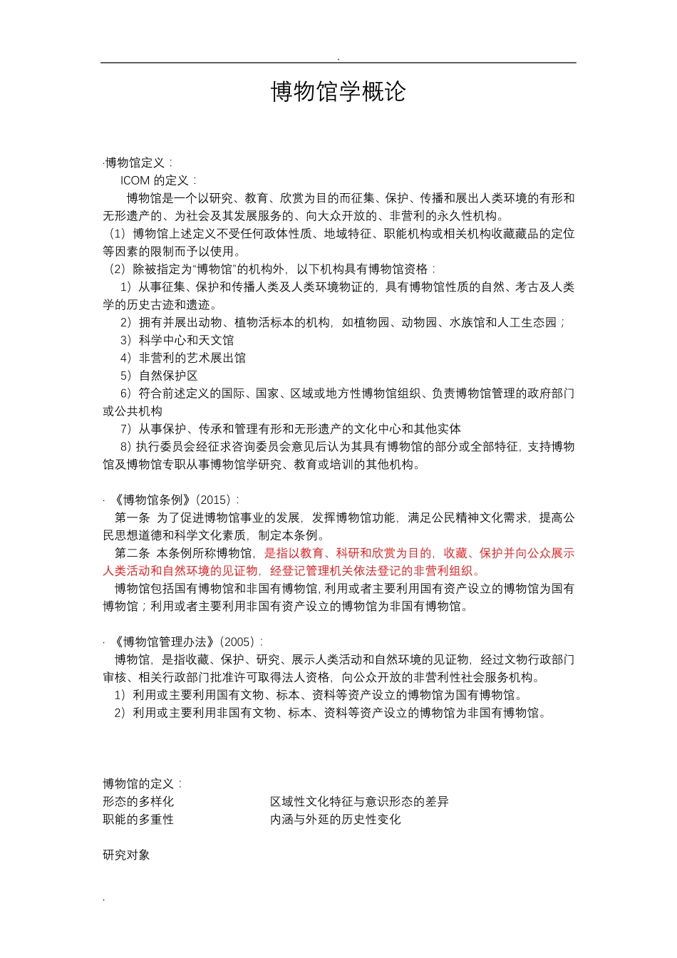 博物馆学概论笔记_第1页
