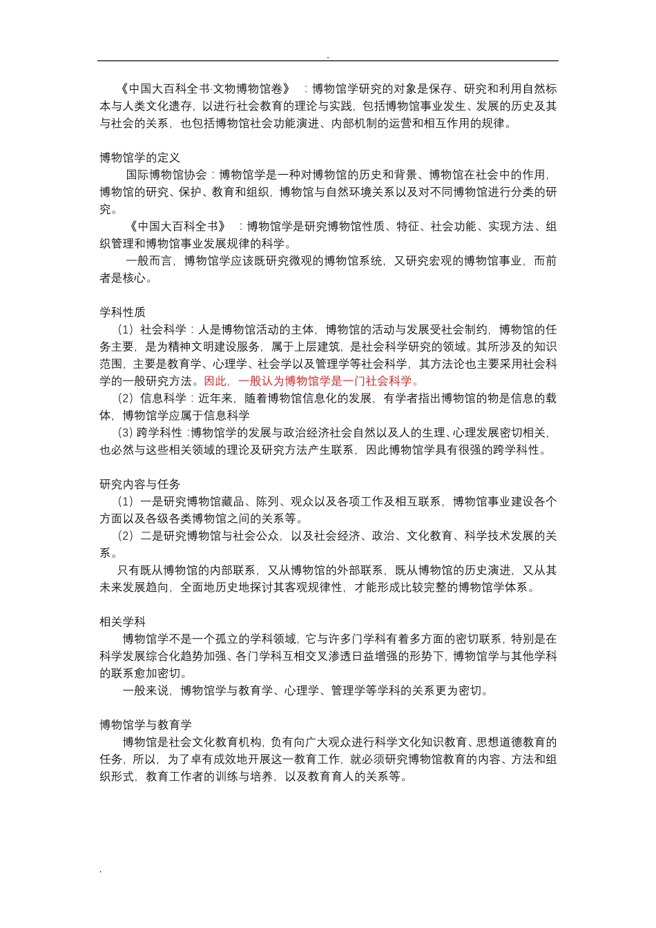 博物馆学概论笔记_第2页
