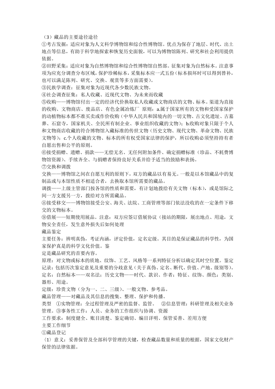 博物馆学相关知识点_第3页