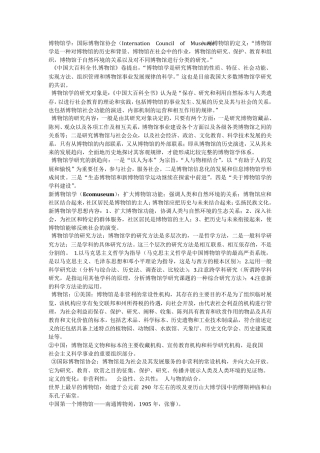 博物馆学相关知识点