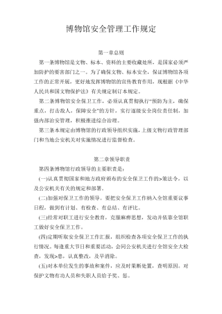 博物馆安全管理工作规定