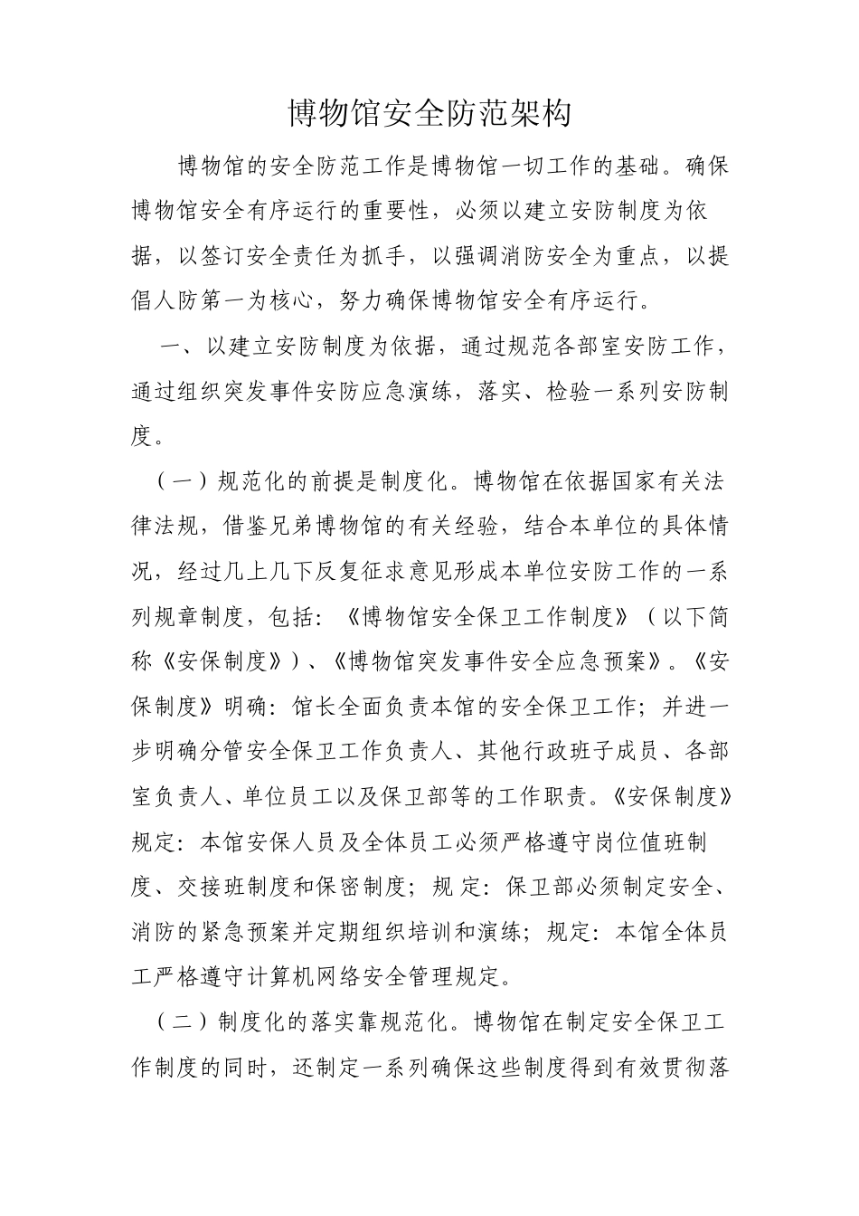 博物馆安全防范架构_第1页