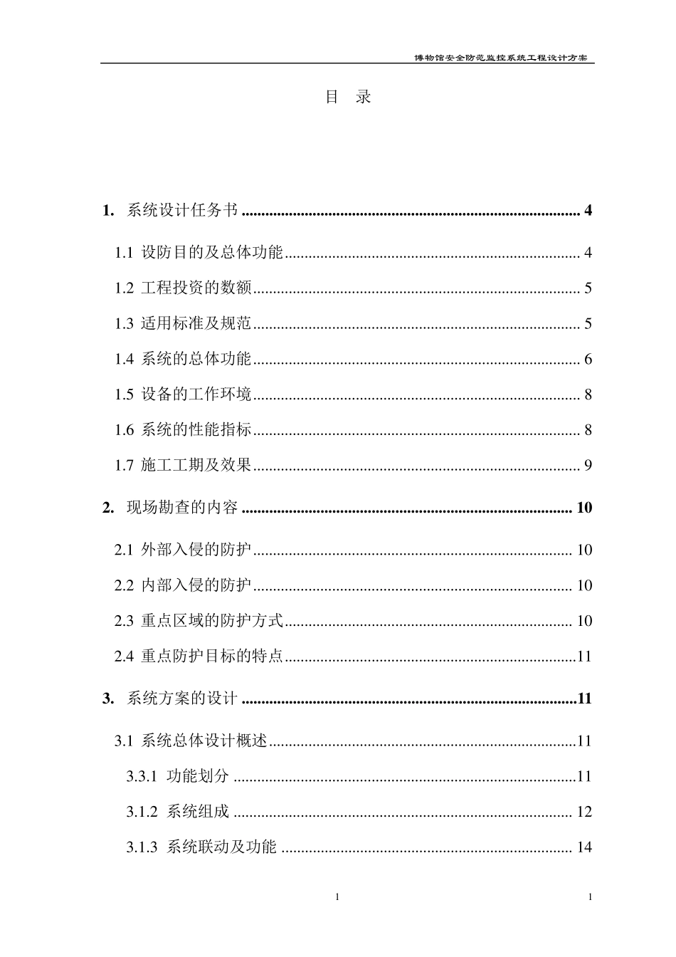 博物馆安全防范监控系统工程设计方案_第1页