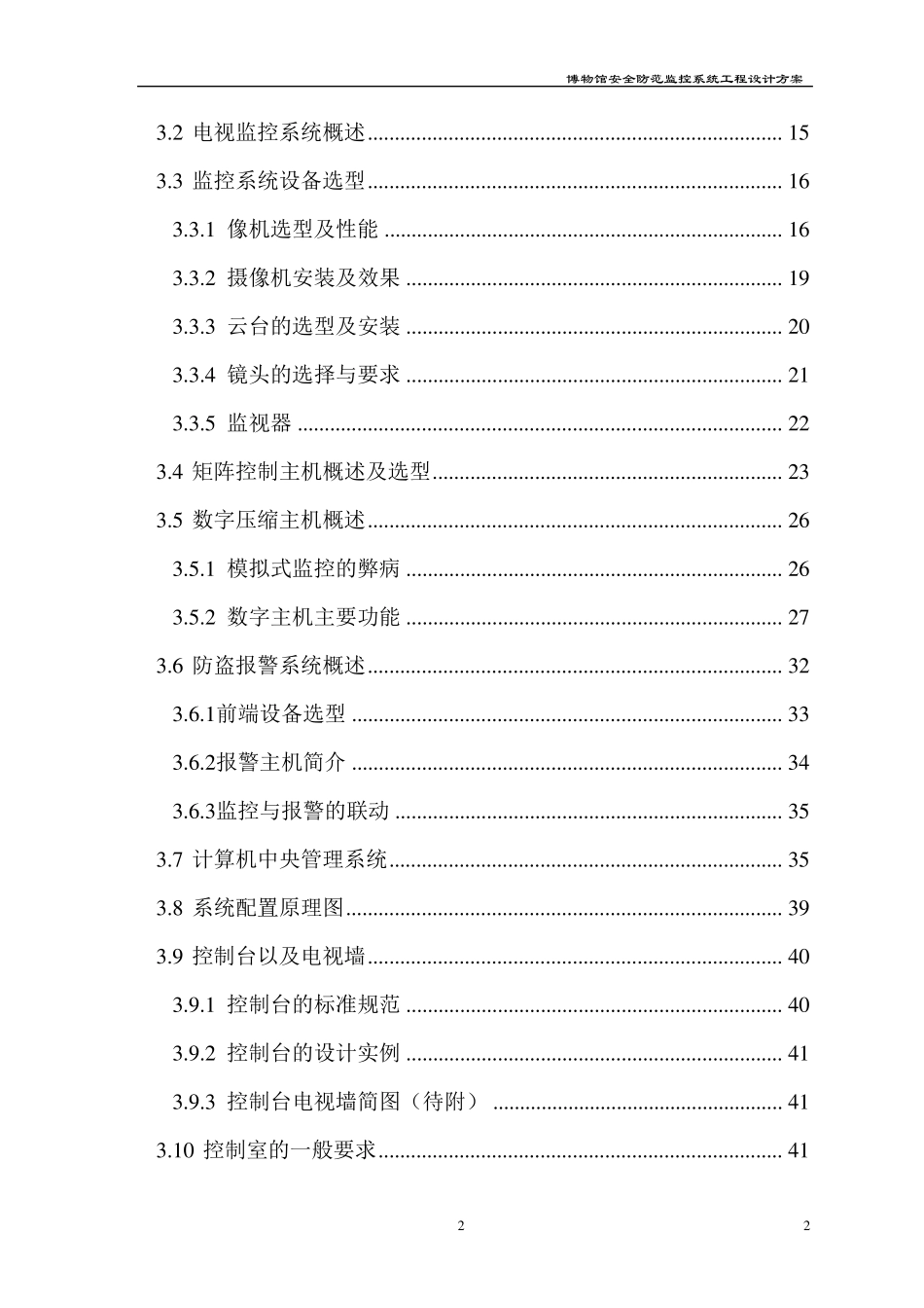博物馆安全防范监控系统工程设计方案_第2页