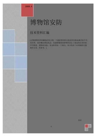 博物馆安防设计方案