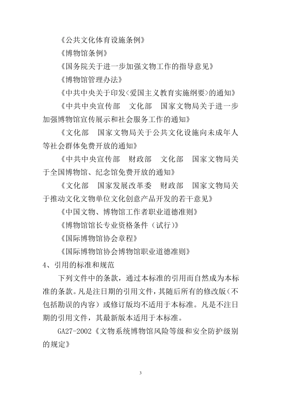 博物馆定级评估标准_第3页