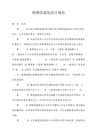 博物馆建筑设计规和博物馆评估标准(包括一级馆的标准)