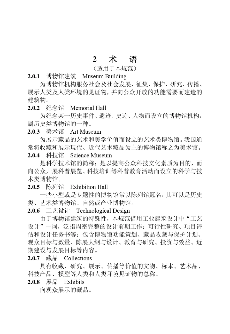 博物馆建筑设计规范2_第1页