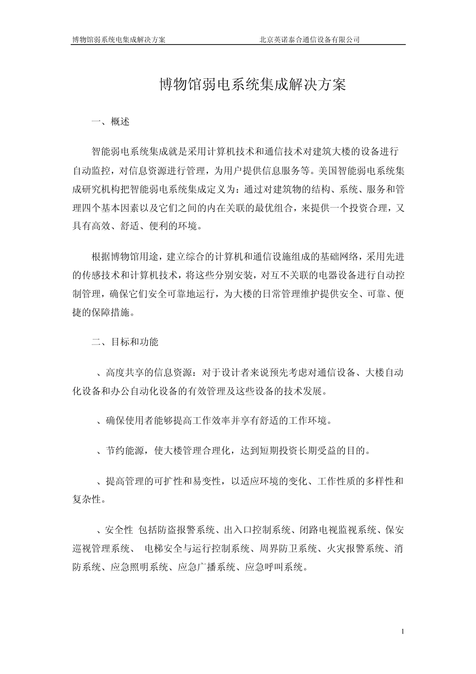 博物馆弱电集成解决方案_第1页