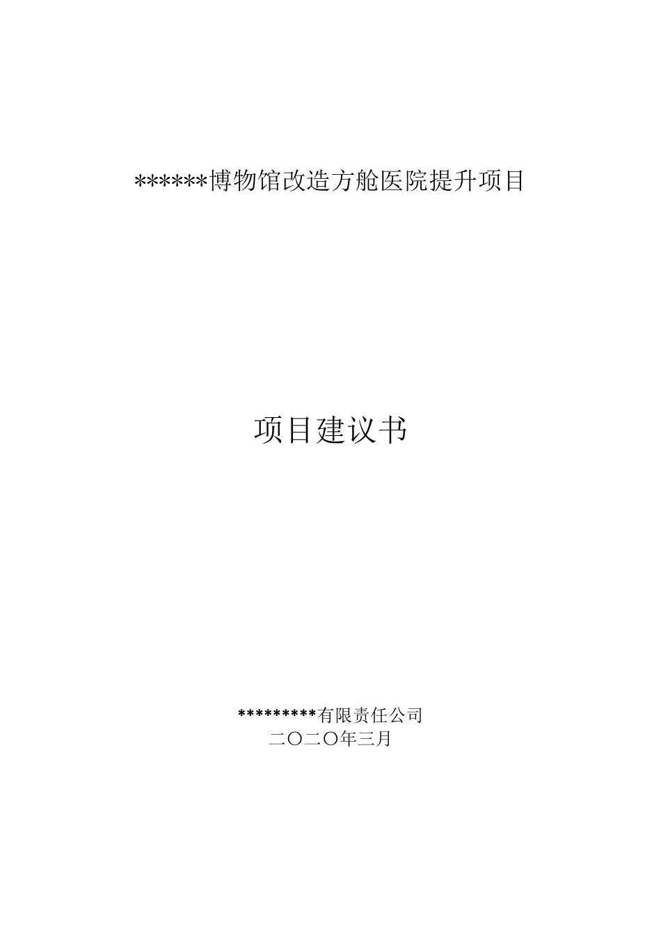 博物馆改造方舱医院提升项目初稿_第1页