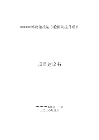 博物馆改造方舱医院提升项目初稿